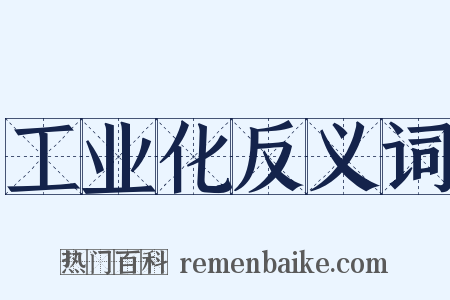 工业化反义词是什么意思的图片